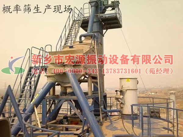 概率篩使用現場